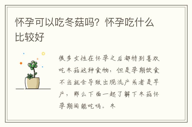 怀孕可以吃冬菇吗？怀孕吃什么比较好