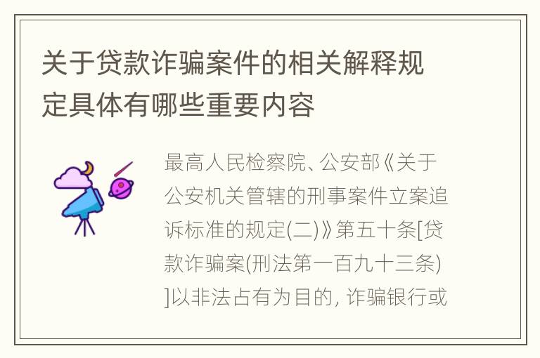 关于贷款诈骗案件的相关解释规定具体有哪些重要内容