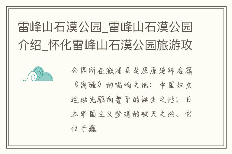 雷峰山石漠公园_雷峰山石漠公园介绍_怀化雷峰山石漠公园旅游攻略
