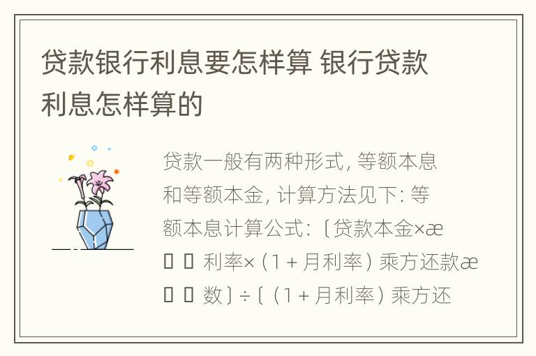 贷款银行利息要怎样算 银行贷款利息怎样算的
