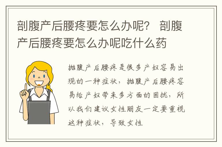 剖腹产后腰疼要怎么办呢？ 剖腹产后腰疼要怎么办呢吃什么药