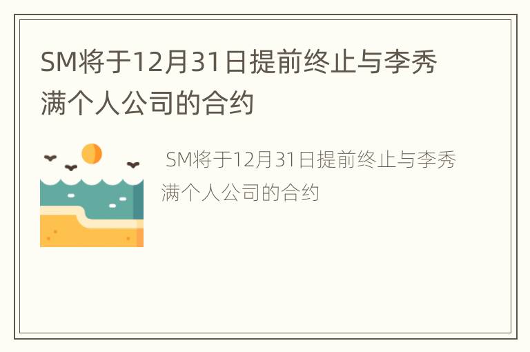 SM将于12月31日提前终止与李秀满个人公司的合约