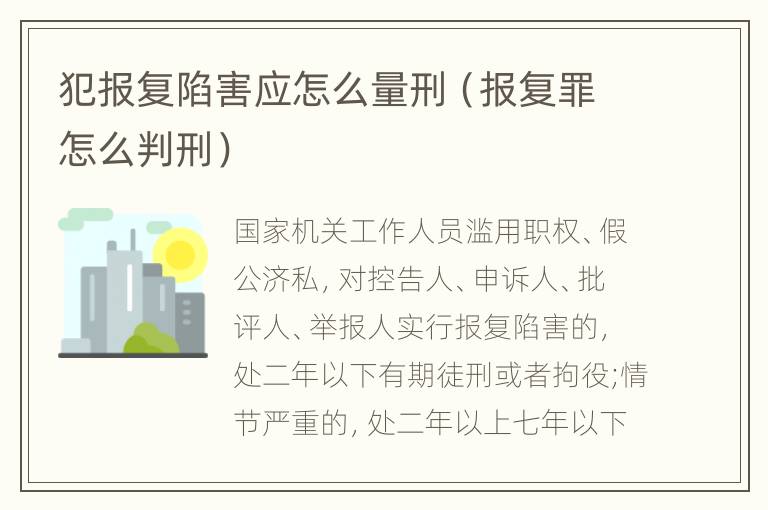 犯报复陷害应怎么量刑（报复罪怎么判刑）