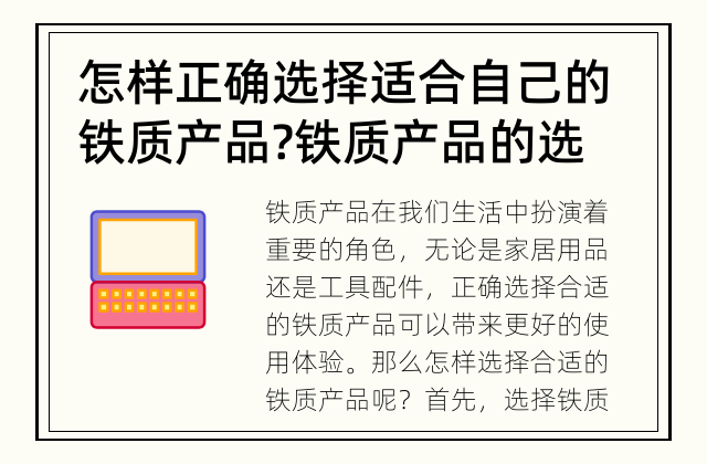 怎样正确选择适合自己的铁质产品? 铁质产品的选择需要注意什么?