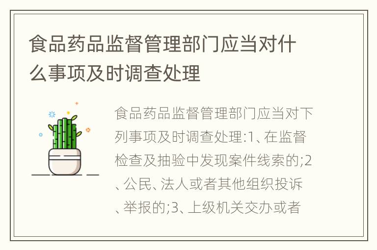 食品药品监督管理部门应当对什么事项及时调查处理