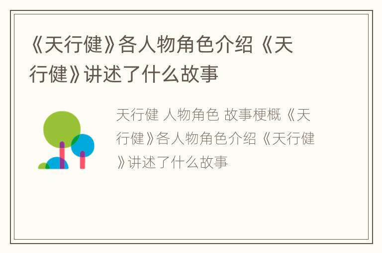 《天行健》各人物角色介绍 《天行健》讲述了什么故事