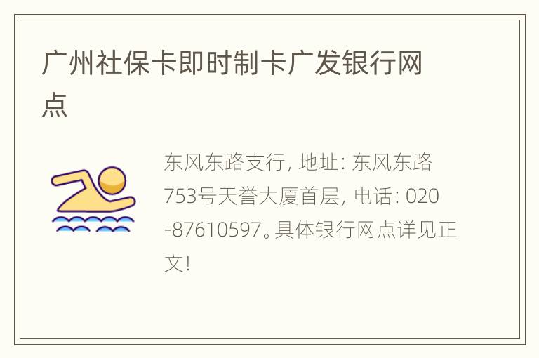 广州社保卡即时制卡广发银行网点