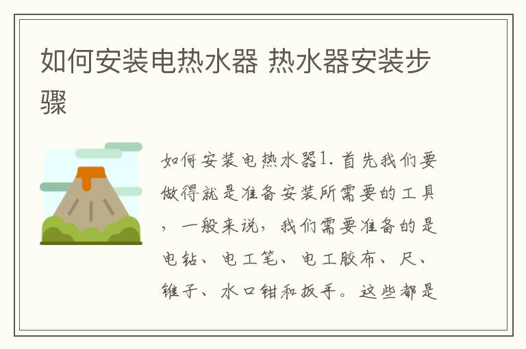 如何安装电热水器 热水器安装步骤