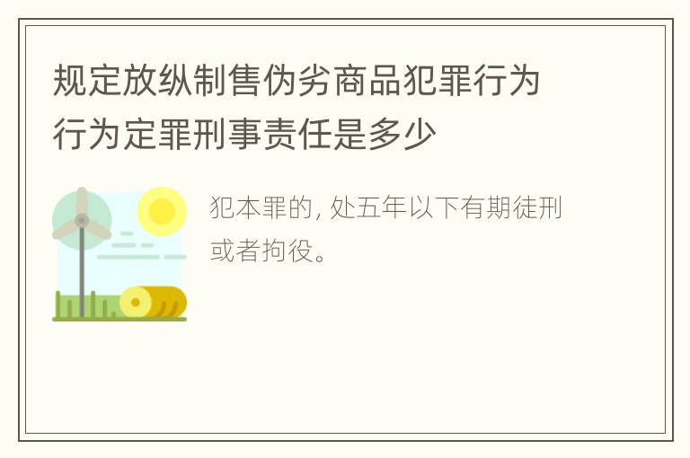 规定放纵制售伪劣商品犯罪行为行为定罪刑事责任是多少