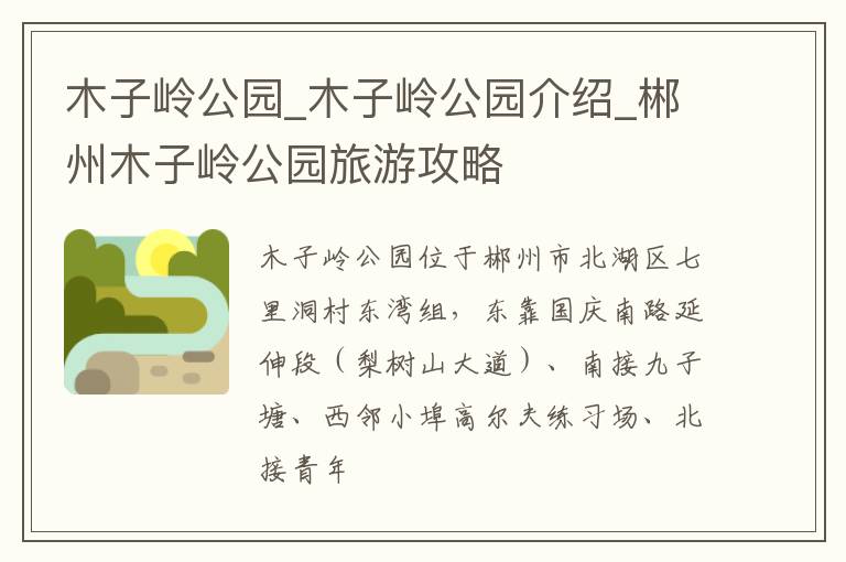 木子岭公园_木子岭公园介绍_郴州木子岭公园旅游攻略