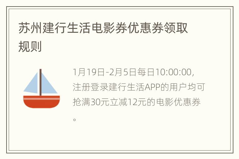 苏州建行生活电影券优惠券领取规则