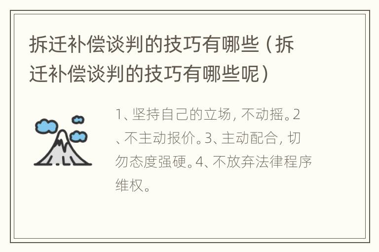 拆迁补偿谈判的技巧有哪些（拆迁补偿谈判的技巧有哪些呢）