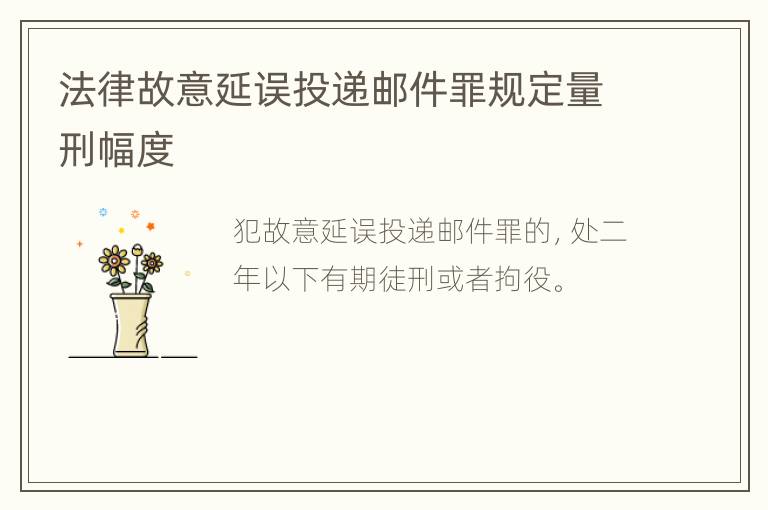 法律故意延误投递邮件罪规定量刑幅度
