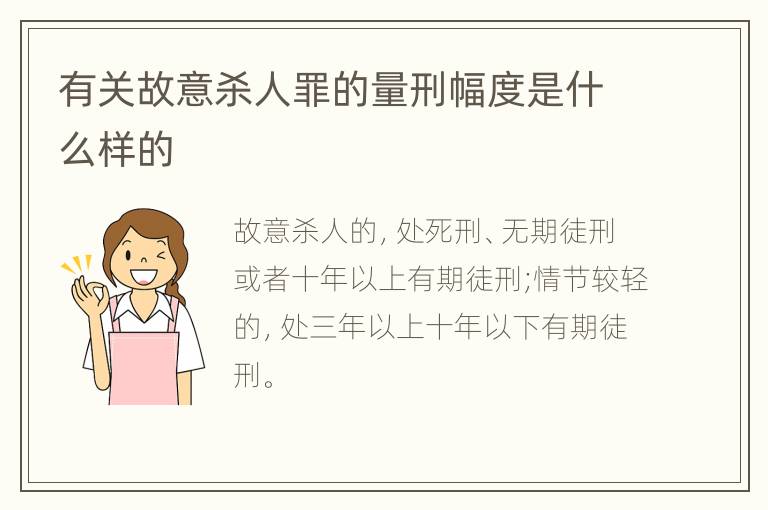 有关故意杀人罪的量刑幅度是什么样的
