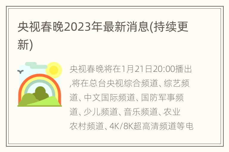 央视春晚2023年最新消息(持续更新)