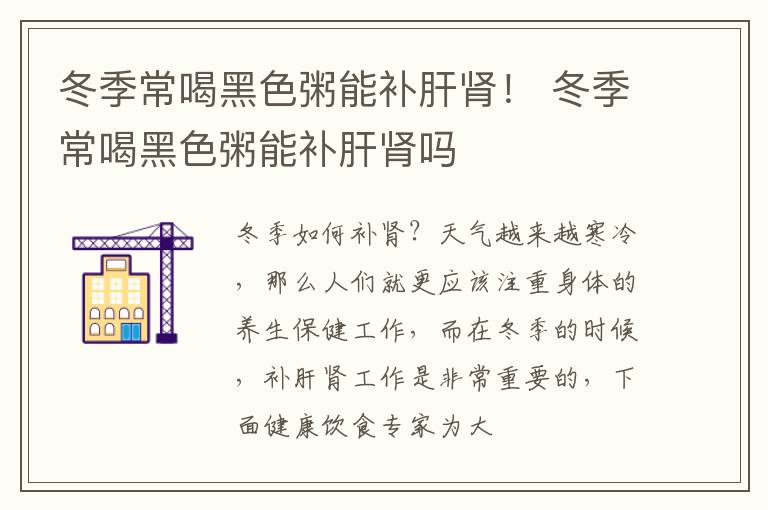 冬季常喝黑色粥能补肝肾！ 冬季常喝黑色粥能补肝肾吗