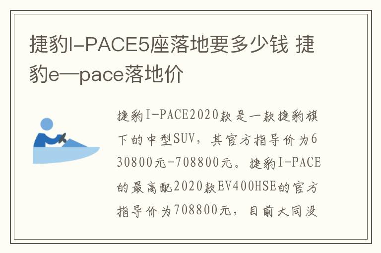 捷豹I-PACE5座落地要多少钱 捷豹e—pace落地价