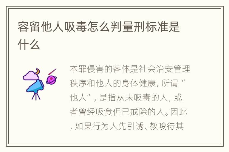 容留他人吸毒怎么判量刑标准是什么