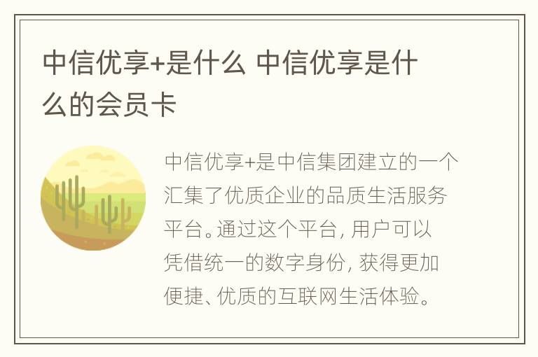 中信优享+是什么 中信优享是什么的会员卡