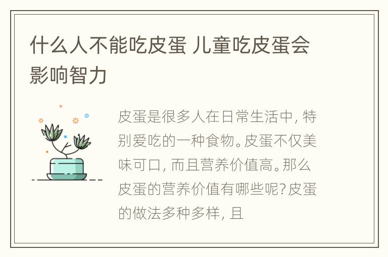 什么人不能吃皮蛋 儿童吃皮蛋会影响智力