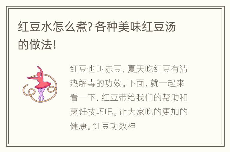红豆水怎么煮？各种美味红豆汤的做法！