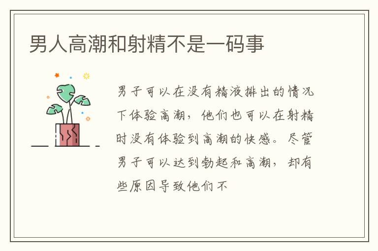 男人高潮和射精不是一码事