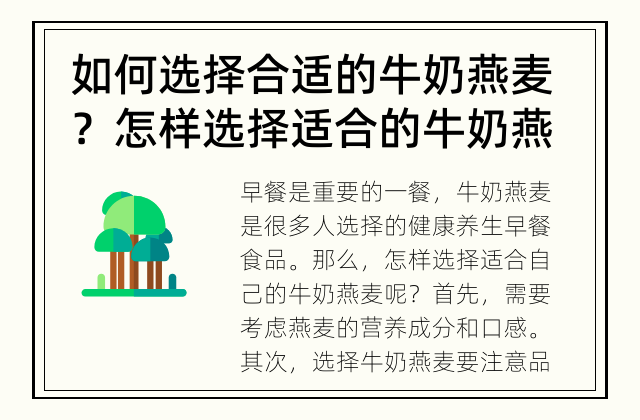 如何选择合适的牛奶燕麦？ 怎样选择适合的牛奶燕麦？
