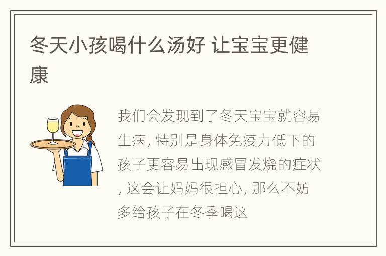 冬天小孩喝什么汤好 让宝宝更健康
