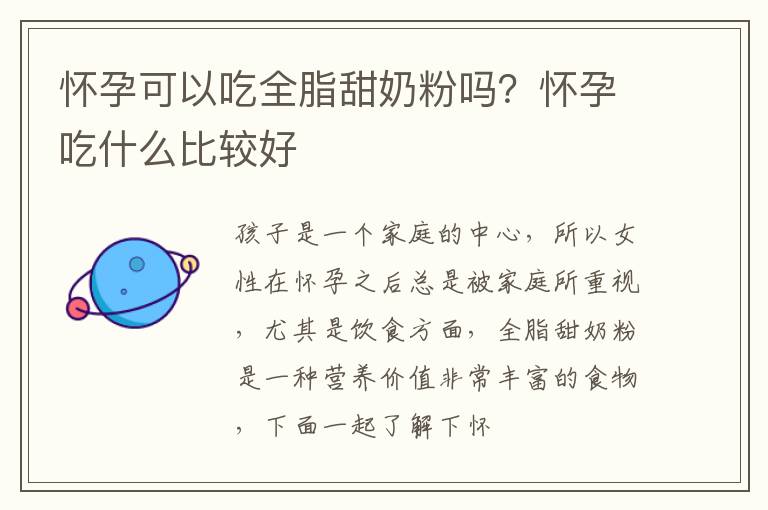 怀孕可以吃全脂甜奶粉吗？怀孕吃什么比较好