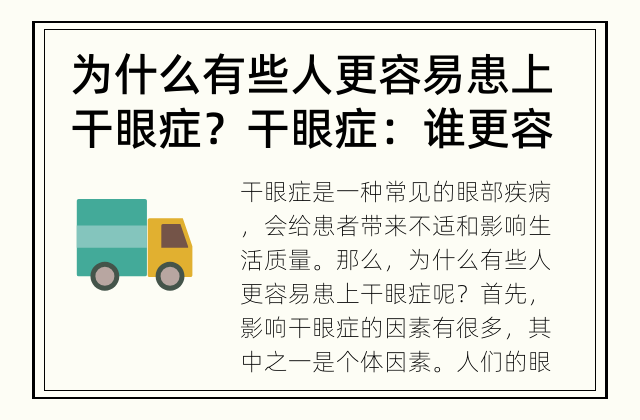 为什么有些人更容易患上干眼症？ 干眼症：谁更容易患上？