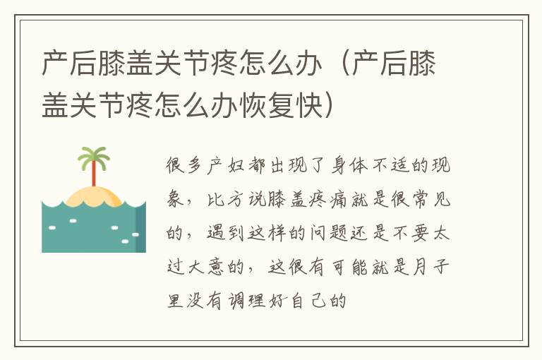 产后膝盖关节疼怎么办（产后膝盖关节疼怎么办恢复快）