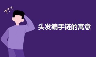 头发编手链的寓意 头发编手链有什么寓意