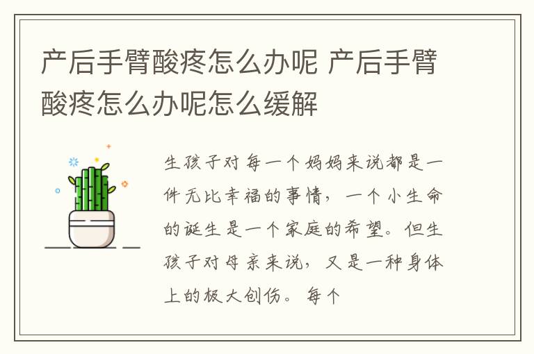 产后手臂酸疼怎么办呢 产后手臂酸疼怎么办呢怎么缓解