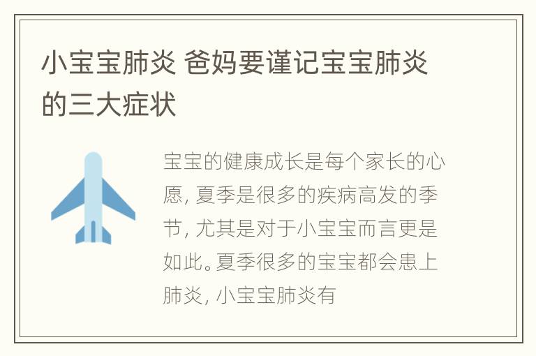 小宝宝肺炎 爸妈要谨记宝宝肺炎的三大症状