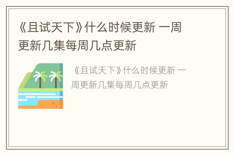 《且试天下》什么时候更新 一周更新几集每周几点更新