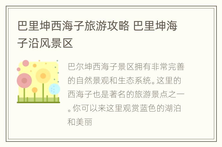 巴里坤西海子旅游攻略 巴里坤海子沿风景区