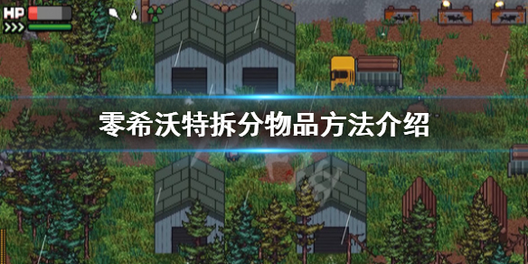 零希沃特怎么拆分物品-零希沃特拆分物品方法介绍