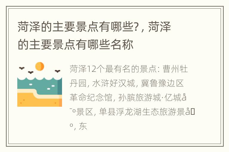 菏泽的主要景点有哪些？，菏泽的主要景点有哪些名称