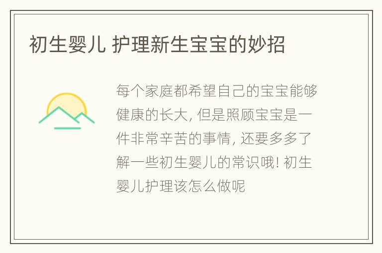 初生婴儿 护理新生宝宝的妙招
