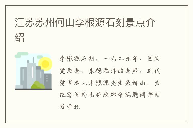 江苏苏州何山李根源石刻景点介绍