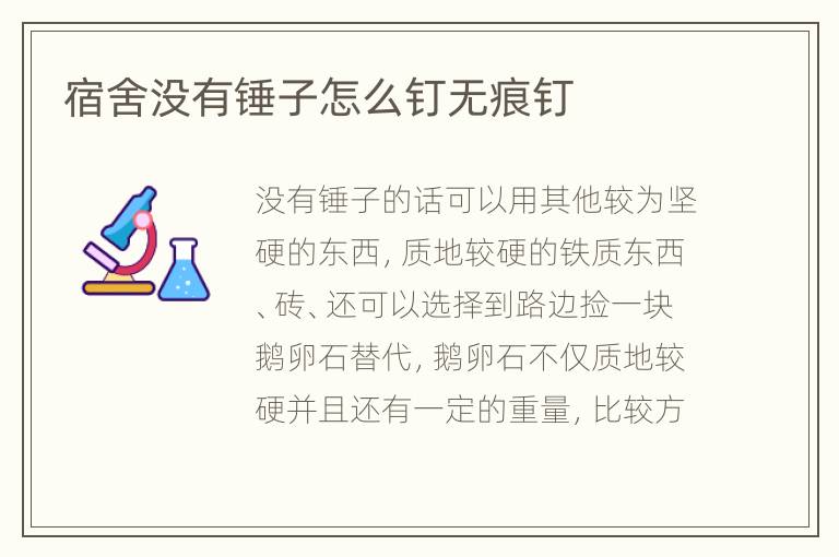 宿舍没有锤子怎么钉无痕钉