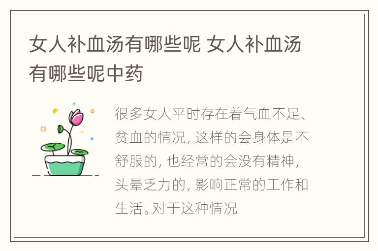 女人补血汤有哪些呢 女人补血汤有哪些呢中药