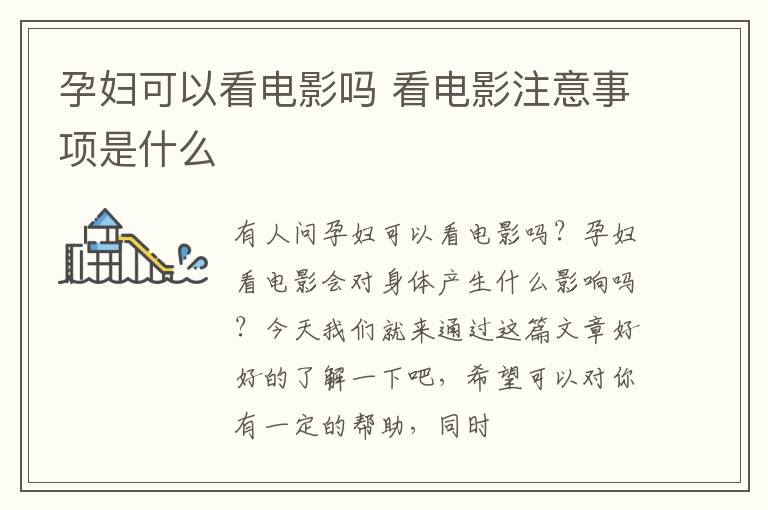 孕妇可以看电影吗 看电影注意事项是什么