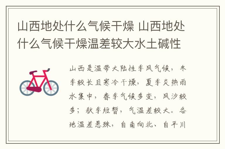 山西地处什么气候干燥 山西地处什么气候干燥温差较大水土碱性大而醋的