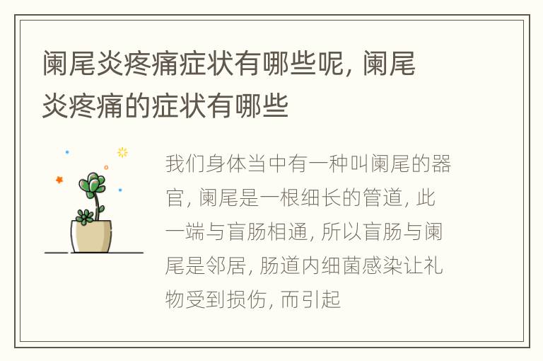 阑尾炎疼痛症状有哪些呢，阑尾炎疼痛的症状有哪些