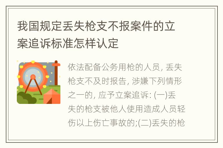 我国规定丢失枪支不报案件的立案追诉标准怎样认定