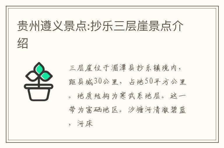 贵州遵义景点:抄乐三层崖景点介绍