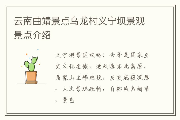 云南曲靖景点乌龙村义宁坝景观景点介绍