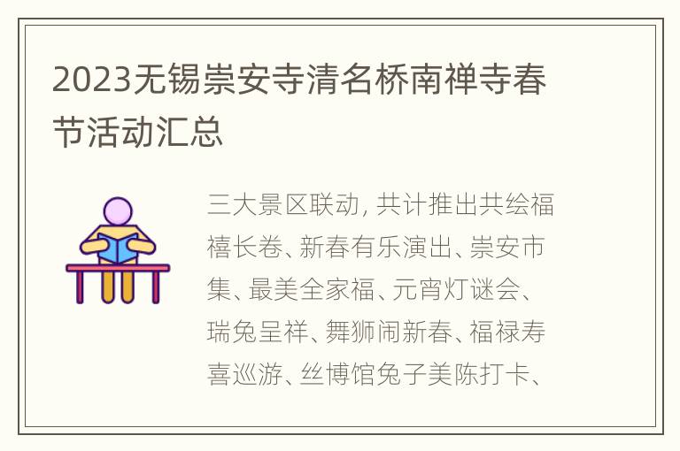 2023无锡崇安寺清名桥南禅寺春节活动汇总