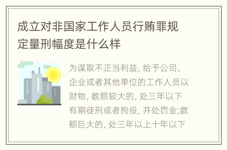 成立对非国家工作人员行贿罪规定量刑幅度是什么样